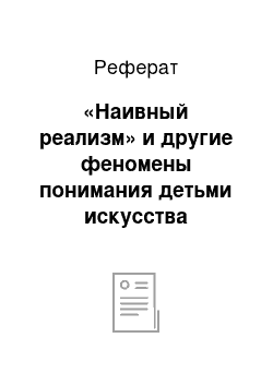 Реферат: «Наивный реализм» и другие феномены понимания детьми искусства