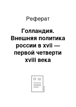 Реферат: Голландия. Внешняя политика россии в xvii — первой четверти xviii века