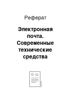 Реферат: Электронная почта. Современные технические средства коммуникации