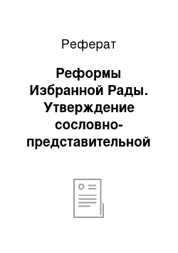 Реферат: Реформы Избранной Рады. Утверждение сословно-представительной монархии