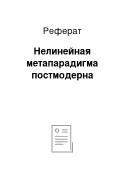 Реферат: Нелинейная метапарадигма постмодерна