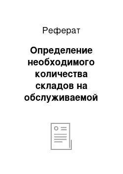 Реферат: Определение необходимого количества складов на обслуживаемой территории