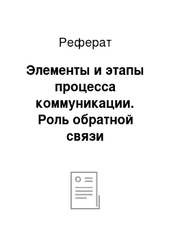 Реферат: Элементы и этапы процесса коммуникации. Роль обратной связи