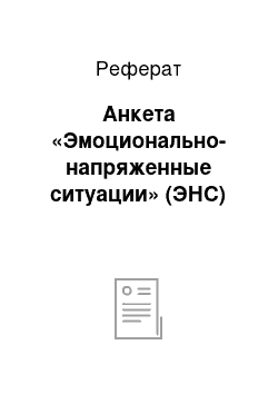 Реферат: Анкета «Эмоционально-напряженные ситуации» (ЭНС)