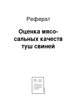 Реферат: Оценка мясо-сальных качеств туш свиней