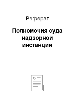 Реферат: Полномочия суда надзорной инстанции