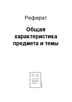 Реферат: Общая характеристика предмета и темы