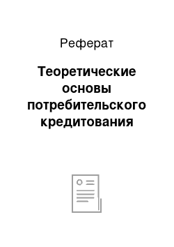 Реферат: Теоретические основы потребительского кредитования