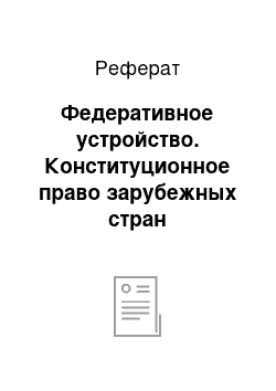 Реферат: Федеративное устройство. Конституционное право зарубежных стран