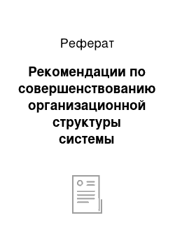 Реферат: Рекомендации по совершенствованию организационной структуры системы управления МДОУ «Д/СОВ № 64»