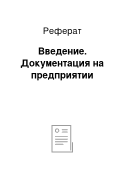 Реферат: Введение. Документация на предприятии