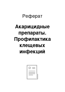 Реферат: Акарицидные препараты. Профилактика клещевых инфекций