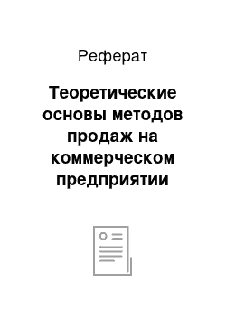 Реферат: Теоретические основы методов продаж на коммерческом предприятии