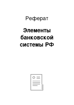 Реферат: Элементы банковской системы РФ