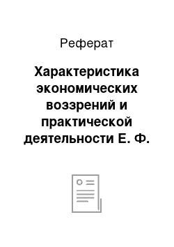 Реферат: Характеристика экономических воззрений и практической деятельности Е. Ф. Канкрина