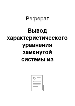 Реферат: Вывод характеристического уравнения замкнутой системы из передаточных функций объекта и регулятора