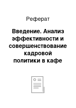 Реферат: Введение. Анализ эффективности и совершенствование кадровой политики в кафе "Камелот"