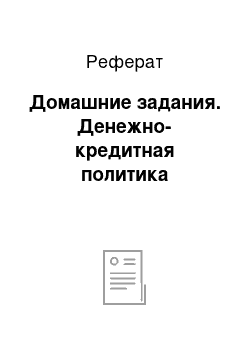 Реферат: Домашние задания. Денежно-кредитная политика