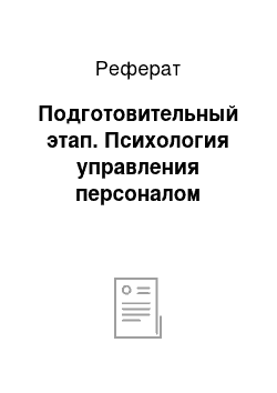 Реферат: Подготовительный этап. Психология управления персоналом