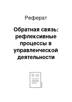 Реферат: Обратная связь: рефлексивные процессы в управленческой деятельности