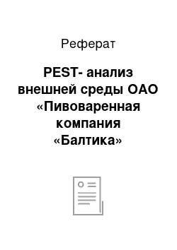 Реферат: PEST-анализ внешней среды ОАО «Пивоваренная компания «Балтика»