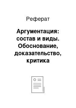 Реферат: Аргументация: состав и виды. Обоснование, доказательство, критика