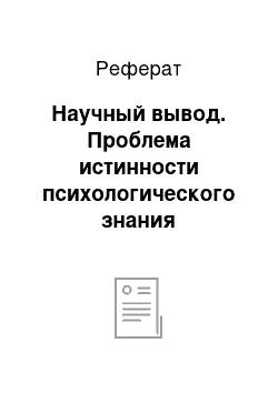 Реферат: Научный вывод. Проблема истинности психологического знания