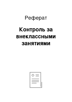 Реферат: Контроль за внеклассными занятиями