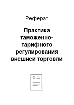 Реферат: Практика таможенно-тарифного регулирования внешней торговли в Российской Федерации