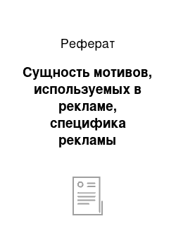 Реферат: Сущность мотивов, используемых в рекламе, специфика рекламы косметических средств