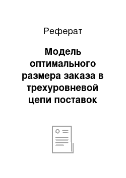 Реферат: Модель оптимального размера заказа в трехуровневой цепи поставок линейной конфигурации