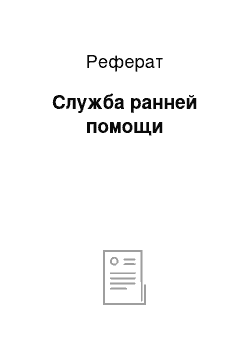 Реферат: Служба ранней помощи