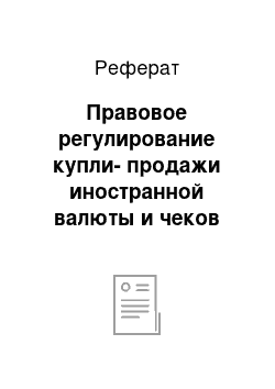 Реферат: Правовое регулирование купли-продажи иностранной валюты и чеков