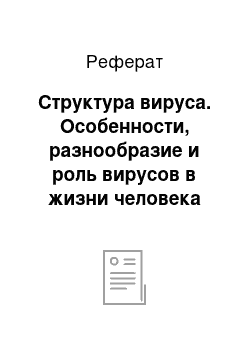 Реферат: Структура вируса. Особенности, разнообразие и роль вирусов в жизни человека