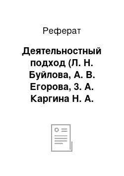 Реферат: Деятельностный подход (Л. Н. Буйлова, А. В. Егорова, 3. А. Каргина Н. А. Соколова)