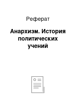 Реферат: Анархизм. История политических учений