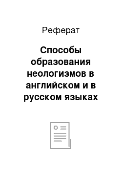 Реферат: Способы образования неологизмов в английском и в русском языках