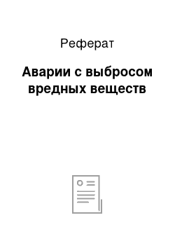 Реферат: Аварии с выбросом вредных веществ