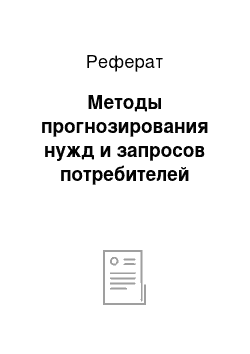 Реферат: Методы прогнозирования нужд и запросов потребителей