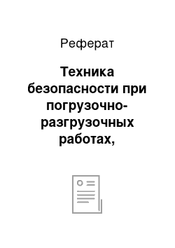 Реферат: Техника безопасности при погрузочно-разгрузочных работах, выполняемых вручную