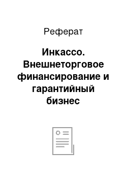 Реферат: Инкассо. Внешнеторговое финансирование и гарантийный бизнес