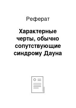 Реферат: Характерные черты, обычно сопутствующие синдрому Дауна