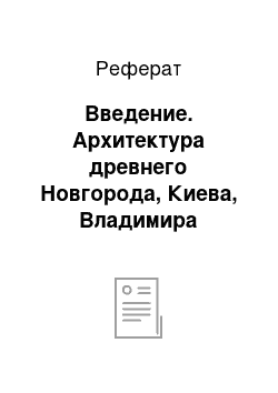 Реферат: Введение. Архитектура древнего Новгорода, Киева, Владимира