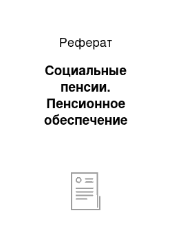 Реферат: Социальные пенсии. Пенсионное обеспечение