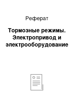 Реферат: Тормозные режимы. Электропривод и электрооборудование