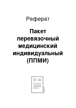 Реферат: Пакет перевязочный медицинский индивидуальный (ППМИ)