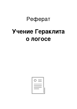 Реферат: Учение Гераклита о логосе