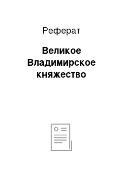 Реферат: Великое Владимирское княжество