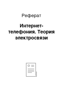 Реферат: Интернет-телефония. Теория электросвязи