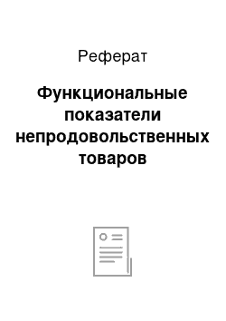 Реферат: Функциональные показатели непродовольственных товаров